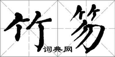 翁闿运竹笏楷书怎么写