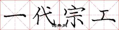 庞中华一代宗工楷书怎么写