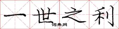 庞中华一世之利楷书怎么写