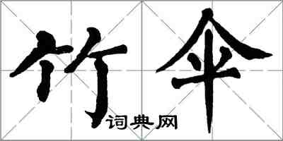 翁闿运竹伞楷书怎么写
