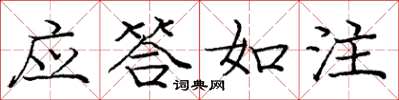 庞中华应答如注楷书怎么写