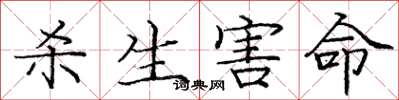 庞中华杀生害命楷书怎么写