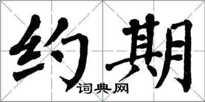 翁闿运约期楷书怎么写