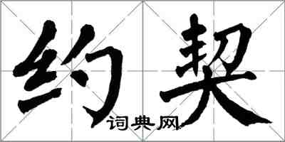 翁闿运约契楷书怎么写