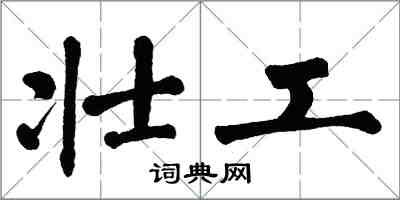 翁闿运壮工楷书怎么写