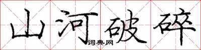 庞中华山河破碎楷书怎么写