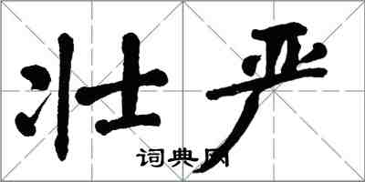 翁闿运壮严楷书怎么写