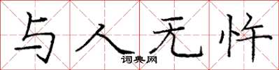 庞中华与人无忤楷书怎么写