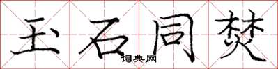 庞中华玉石同焚楷书怎么写