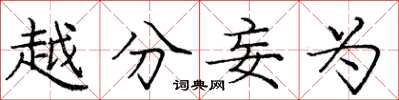 庞中华越分妄为楷书怎么写