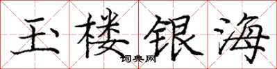 庞中华玉楼银海楷书怎么写