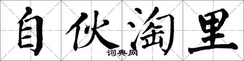 翁闿运自伙淘里楷书怎么写