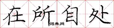 庞中华在所自处楷书怎么写