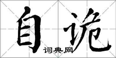 翁闿运自诡楷书怎么写