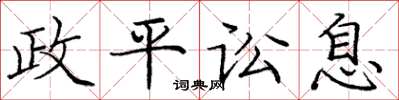 庞中华政平讼息楷书怎么写