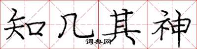 庞中华知几其神楷书怎么写