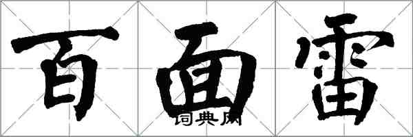 翁闿运百面雷楷书怎么写