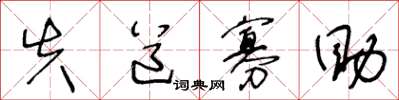 王冬龄失道寡助草书怎么写