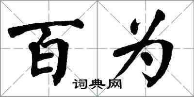 翁闿运百为楷书怎么写