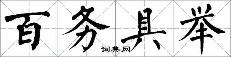 翁闿运百务具举楷书怎么写