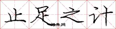 庞中华止足之计楷书怎么写