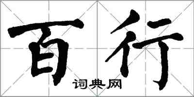 翁闿运百行楷书怎么写