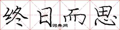 庞中华终日而思楷书怎么写