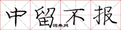 庞中华中留不报楷书怎么写