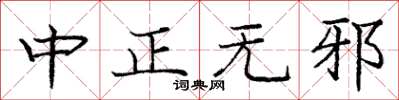 庞中华中正无邪楷书怎么写