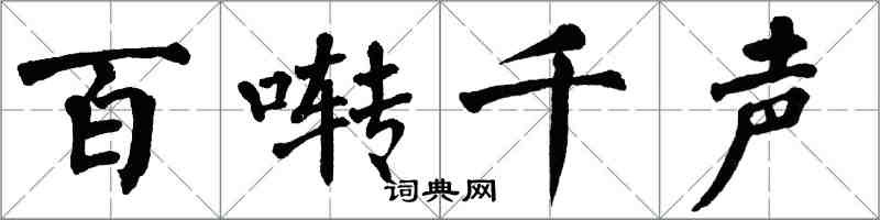 翁闿运百啭千声楷书怎么写