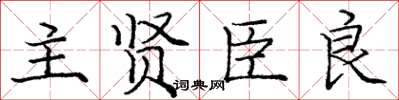庞中华主贤臣良楷书怎么写
