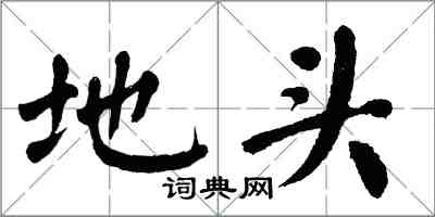 翁闿运地头楷书怎么写