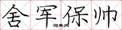 庞中华舍军保帅楷书怎么写