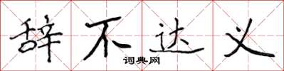 侯登峰辞不达义楷书怎么写