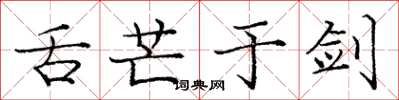庞中华舌芒于剑楷书怎么写