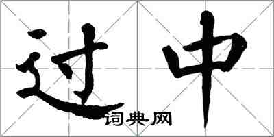 翁闿运过中楷书怎么写