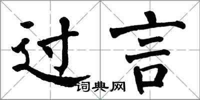 翁闿运过言楷书怎么写