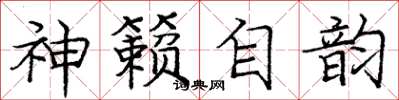 庞中华神籁自韵楷书怎么写