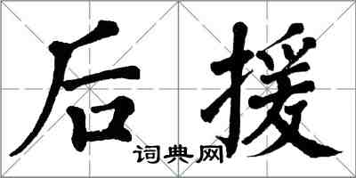 翁闿运后援楷书怎么写