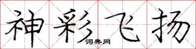 庞中华神彩飞扬楷书怎么写