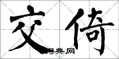 翁闿运交倚楷书怎么写