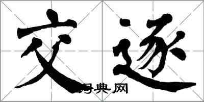 翁闿运交逐楷书怎么写