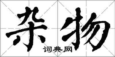 翁闿运杂物楷书怎么写
