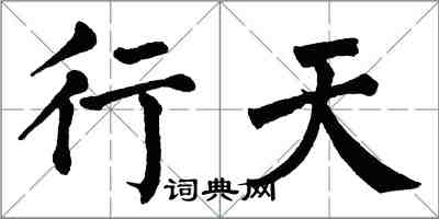 翁闿运行天楷书怎么写