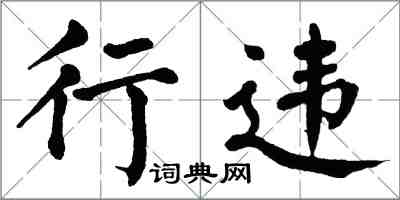 翁闿运行违楷书怎么写