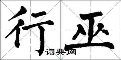 翁闿运行巫楷书怎么写