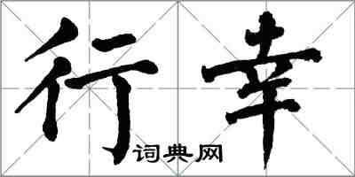 翁闿运行幸楷书怎么写