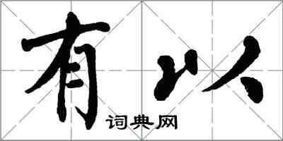 翁闿运有以楷书怎么写