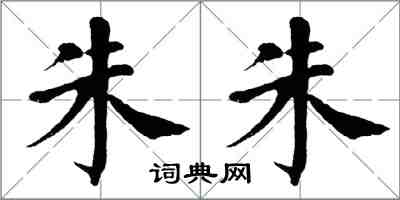 翁闿运朱朱楷书怎么写
