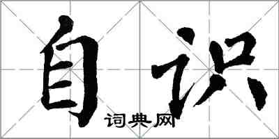翁闿运自识楷书怎么写